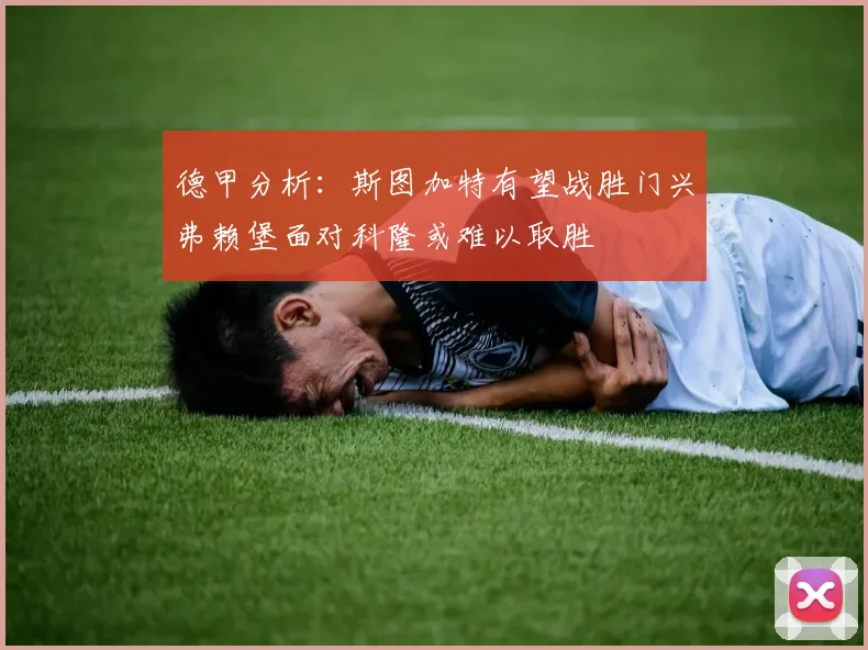 德甲分析：斯图加特有望战胜门兴弗赖堡面对科隆或难以取胜