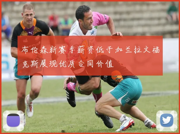 布伦森新赛季薪资低于加兰拉文福克斯展现优质合同价值