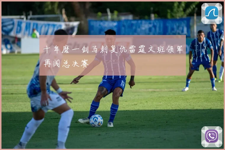十年磨一剑马刺复仇雷霆文班领军再闯总决赛