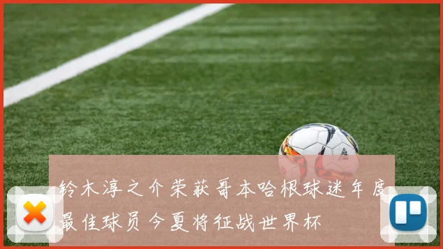 铃木淳之介荣获哥本哈根球迷年度最佳球员今夏将征战世界杯